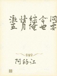 激情综合网激情五月俺也要去封面