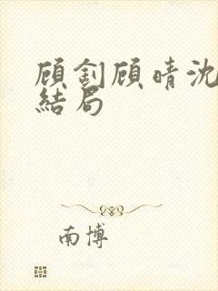 顾钊顾晴沈煜大结局