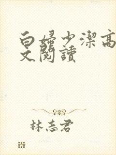 白妇少洁高义全文阅读