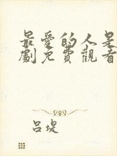 最爱的人是你韩剧免费观看全集