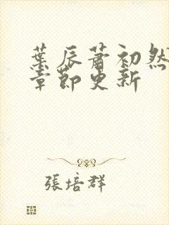 叶辰萧初然最新章节更新