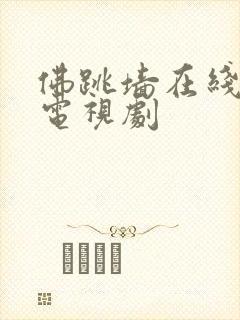 佛跳墙在线观看电视剧