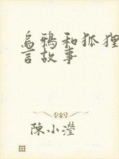 乌鸦和狐狸的寓言故事