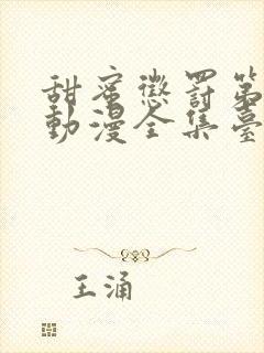 甜蜜惩罚第一季动漫全集台词完整版在线观看