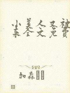 小美人又被关起来全文免费阅读笔趣阁