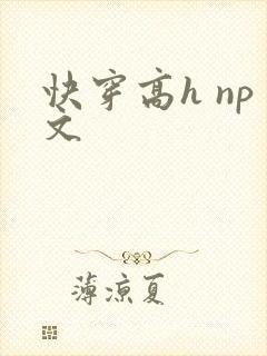 快穿高h np文