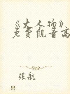 《大人物》电影免费观看高清封面