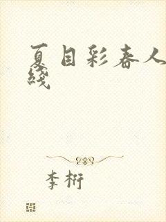 夏目彩春人妻在线