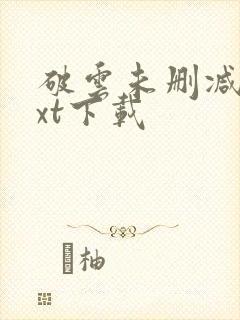 破云未删减版txt下载