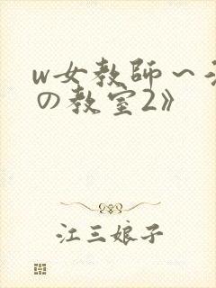 w女教师～淫辱の教室2》