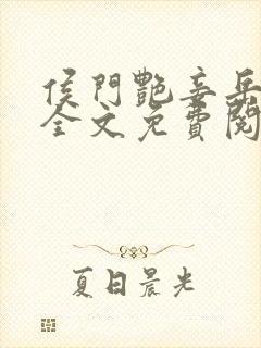 侯门艳妾岳静姝全文免费阅读笔趣阁封面