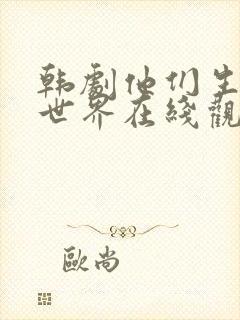 韩剧他们生活的世界在线观看