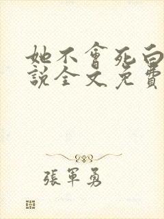 她不会死白夜小说全文免费阅读