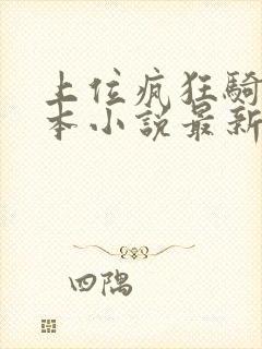 上位疯狂骑乘全本小说最新章节