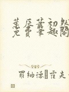 叶辰萧初然全文免费笔趣阁