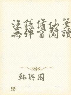 没钱修仙笔趣阁无弹窗阅读