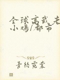 全球高武老鹰吃小鸡/都市