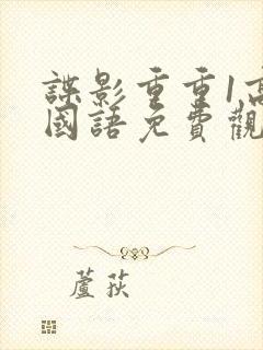 谍影重重1高清国语免费观看