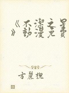 《不洁之星.青》动漫免费观看