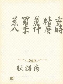 叶罗丽精灵梦第八季什么时候出的