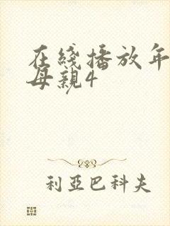 在线播放年轻的母亲4