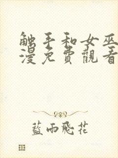 触手和女巫的动漫免费观看全集