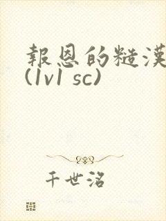 报恩的糙汉好猛(1v1 sc)