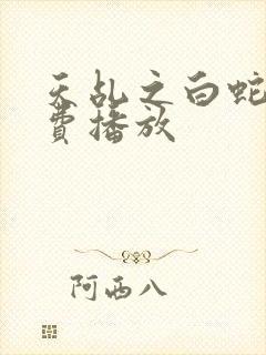 天乩之白蛇传免费播放封面