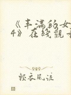 《丰满的女邻居4》在线观看