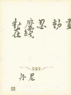 对魔忍 动画 在线