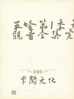 五哈第1季免费观看全集完整版