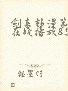 剑来动漫第二季在线播放8集