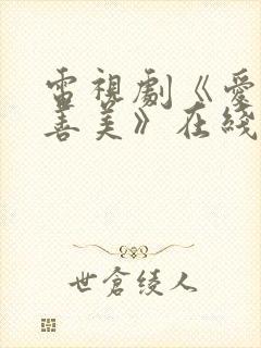 电视剧《爱情真善美》在线观看