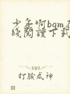 少年啊bgm在线阅读下载免费