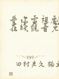 爱你电视剧全集在线观看免费版高清