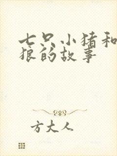 七只小猪和大灰狼的故事