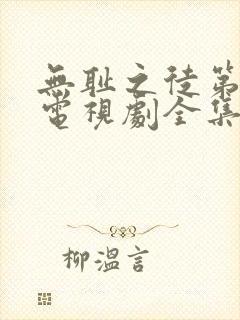 无耻之徒第2季电视剧全集在线观看高清