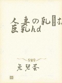 人妻の乳を揉ん巨乳hd