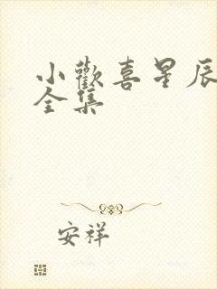 小欢喜星辰影院全集