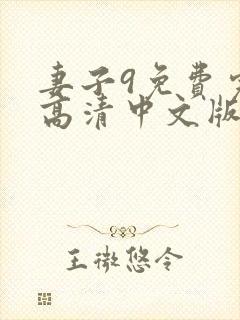 妻子9免费完整高清中文版电视剧