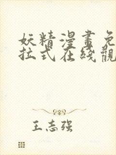 妖精漫画免费下拉式在线观看