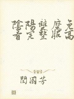 阴阳双魔免费观看完整版高清