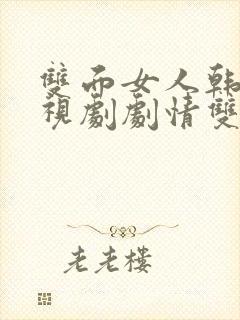 双面女人韩剧电视剧剧情双面女人