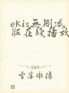 ekis无删减版在线播放
