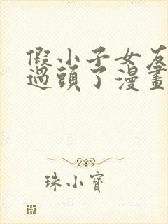 假小子女友可爱过头了漫画