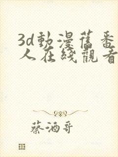 3d动漫旧番同人在线观看