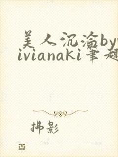 美人沉沦byvivianaki笔趣阁封面