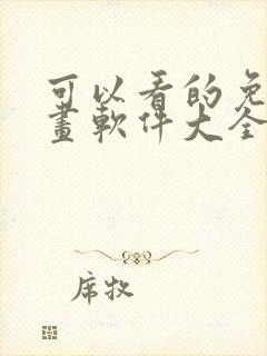 可以看的免费漫画软件大全