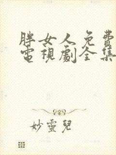 胖女人免费观看电视剧全集高清