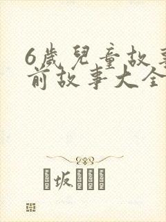 6岁儿童故事睡前故事大全